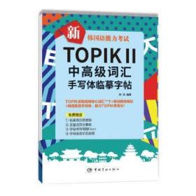 新韩国语能力考试TOPIKⅡ中高级词汇手写体临摹字帖