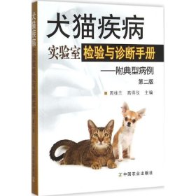 犬猫疾病实验室检验与诊断手册(附典型病例)(第2版) 周桂兰, 高得