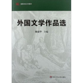 外国文学作品选 陈建华华东师范大学出版社9787561771167