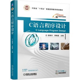 C语言程序设计 鄢靖丰,李梅莲机械工业出版社9787111700227
