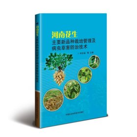 河南花生主要新品种栽培管理及病虫草害防治技术 吴长城中国农业