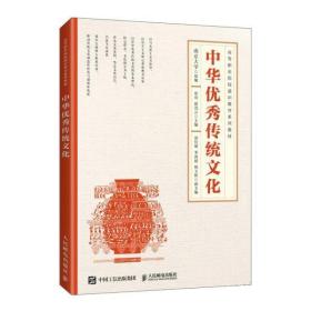 中华优秀传统文化 张亮,薛茂云人民邮电出版社9787115574763