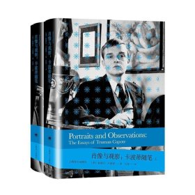 肖像与观察:卡波蒂随笔:the essays of Truman Cappte（全2册）