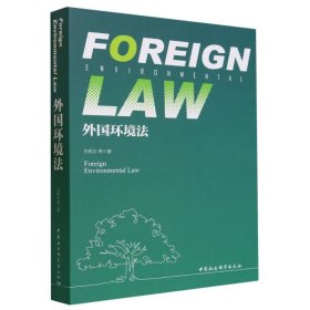 外国环境法 王树义中国社会科学出版社9787522722207