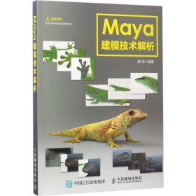 Maya建模技术解析 姚明人民邮电出版社9787115428264