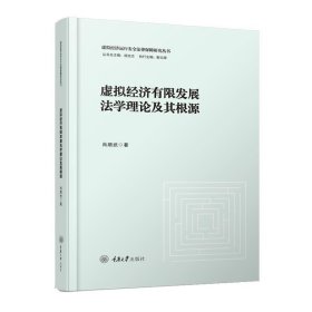 虚拟经济有限发展法学理论及其根源 肖顺武重庆大学出版社