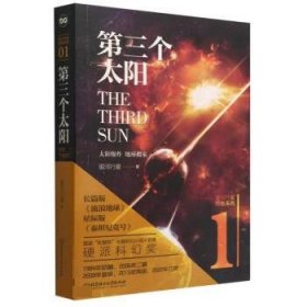 第三个太阳 银河行星北京理工大学出版社9787576314199
