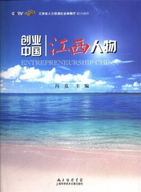 创业中国:江西人物 冯克上海科学技术文献出版社9787543960213