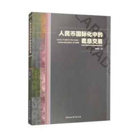 人民币国际化中的套息交易 陈思翀中国社会科学出版社