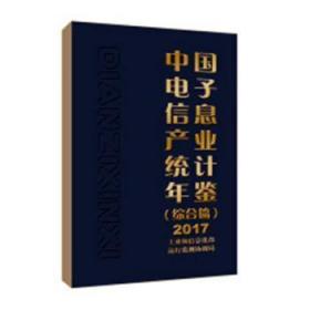 中国电子信息产业统计年鉴:2017:综合篇9787121352928晏溪书店