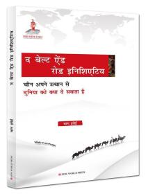一带一路：中国崛起给世界带来什么？:印地文 9787510466175 王义