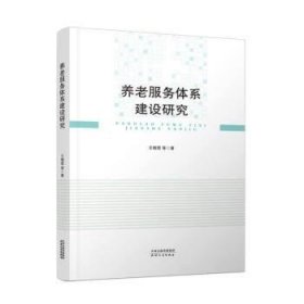 养老服务体系建设研究 王晓霞天津人民出版社9787201178134