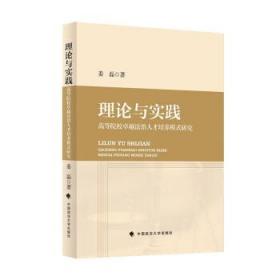 理论与实践：高等院校卓越法治人才培养模式研究 姜磊中国政法大