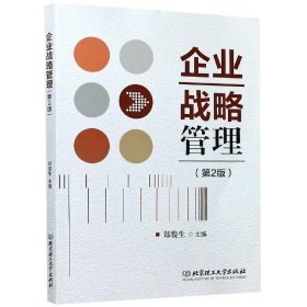 企业战略管理(第2版) 郑俊生北京理工大学出版社9787568286961
