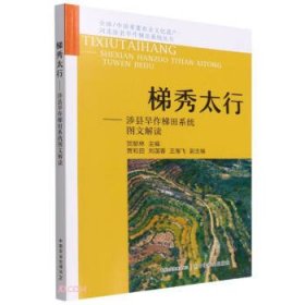 梯秀太行——涉县旱作梯田系统图文解读 贺献林中国农业出版社