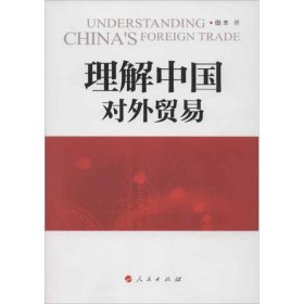 理解中国对外贸易 田丰人民出版社9787010113098