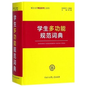 学生多功能规范词典 李行健中国大百科全书出版社9787520201971