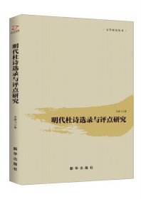明代杜诗选录与评点研究 王燕飞新华出版社9787516647349