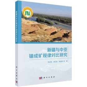 新疆与中亚铀成矿规律对比研究 范洪海科学出版社9787030744463