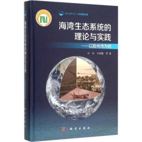 海湾生态系统的理论与实践:以胶州湾为例 孙松科学出版社