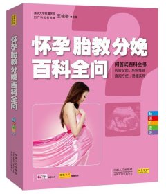 怀孕胎教分娩百科全问:畅销升级版 王艳琴中国人口出版社