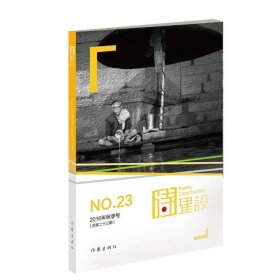 诗建设NO.23-2016年秋季号(总第二十三期) 泉子作家出版社