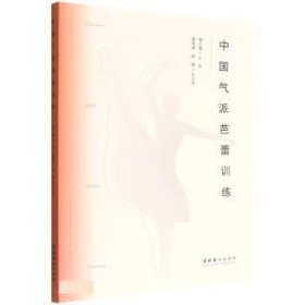 中国气派芭蕾训练 邹之瑞文化艺术出版社9787503972461