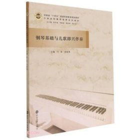 钢琴基础与儿歌即兴伴奏(小学全科教师培养系列教材河南省十四五