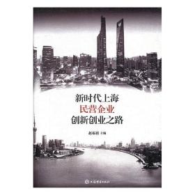 新时代上海民营企业创新创业之路 9787532652266 赵福禧 上海辞书