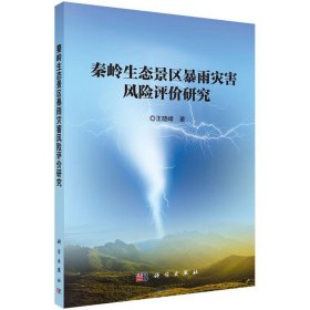 秦岭生态景区暴雨灾害风险评价研究 王晓峰科学出版社