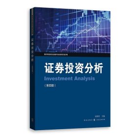 证券投资分析 杨朝军格致出版社9787543228900