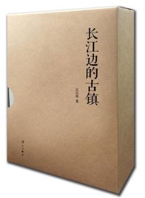 长江边的古镇（全5册） 王以培漓江出版社9787540778613