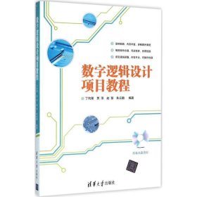 数字逻辑设计项目教程 丁向荣,贾萍,赵慧,朱云鹏清华大学出版社
