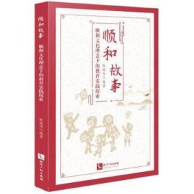 顺和故事——顺和文化理念下的教育实践探索 陈桂华知识产权出版