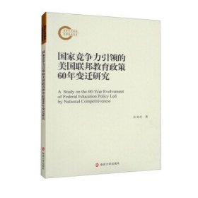 国家竞争力引领的美国联邦教育政策60年变迁研究 孙龙存南京大学