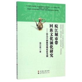 皖江城市带回族文化涵化研究:以几个回族传统社区为例 操竹霞世界