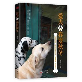 爱犬的春夏秋冬 9787520706520 谢文纬 人民东方出版传媒有限公司