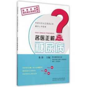名医正解糖尿病 徐静陕西科学技术出版社9787536963924