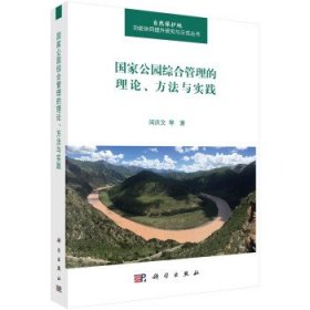 国家公园综合管理的理论、方法与实践 闵庆文科学出版社
