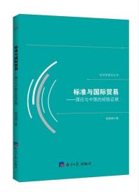 标准与国际贸易：理论与中国的经验证据 杨丽娟经济日报出版社