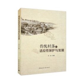 传统村落的适应性保护与发展 徐峰中国建筑工业出版社