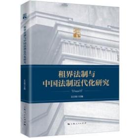 租界法制与中国法制近代化研究 王立民上海人民出版社