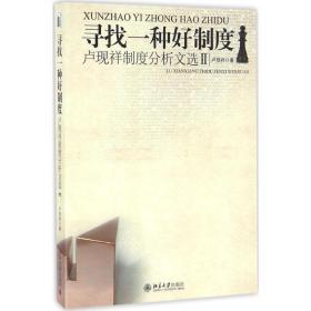 寻找一种好制度:卢现祥制度分析文选:Ⅱ 卢现祥北京大学出版社