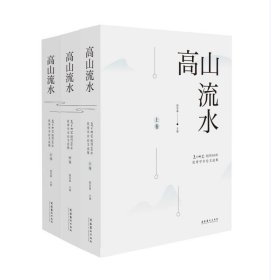 高山流水：《美术研究》创刊60年优秀学术论文选集 殷双喜文化艺