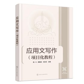 应用文写作:项目化教程 陈斗,颜新跃,刘志东化学工业出版社