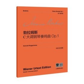 C大调钢琴奏鸣曲Op.1 勃拉姆斯上海教育出版社9787572017827