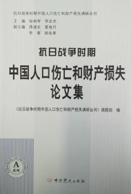 抗日战争时期中国人口伤亡和财产损失论文集