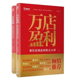 万店盈利:餐饮连锁盈利模式30讲 陈志强人民邮电出版社