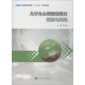大学生心理健康教育理论与实践 刘卫锋南京大学出版社