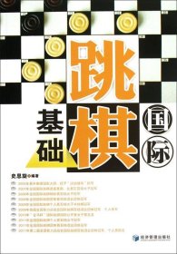 国际跳棋基础 史思旋经济管理出版社9787509618882